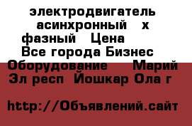 электродвигатель асинхронный 3-х фазный › Цена ­ 100 - Все города Бизнес » Оборудование   . Марий Эл респ.,Йошкар-Ола г.